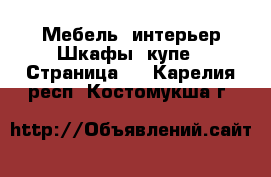 Мебель, интерьер Шкафы, купе - Страница 2 . Карелия респ.,Костомукша г.